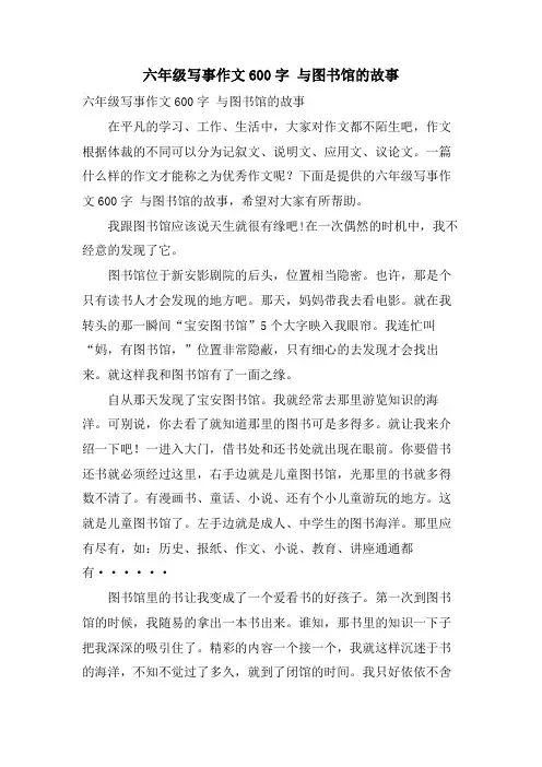 六年级写事作文600字 与图书馆的故事