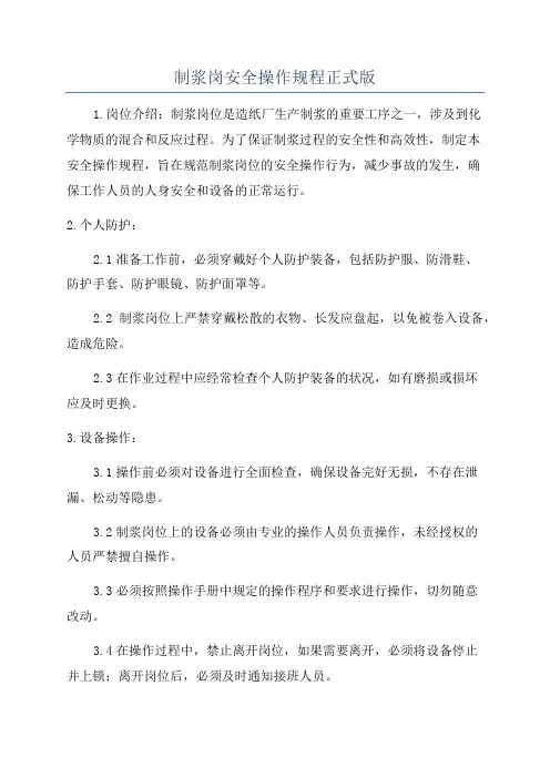 制浆岗安全操作规程正式版