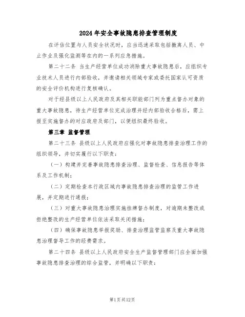 2024年安全事故隐患排查管理制度（4篇）