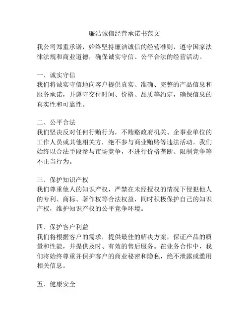 廉洁诚信经营承诺书范文