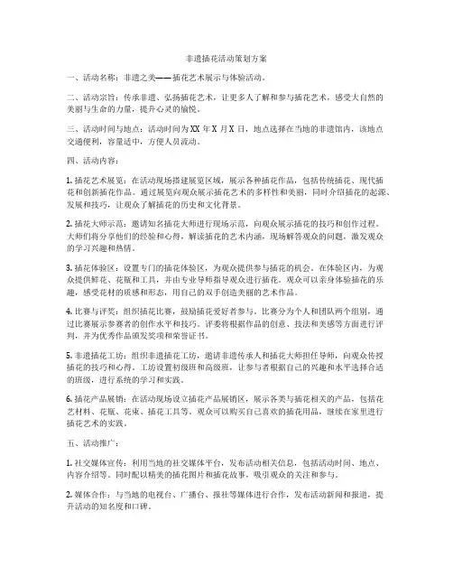 非遗插花活动策划方案