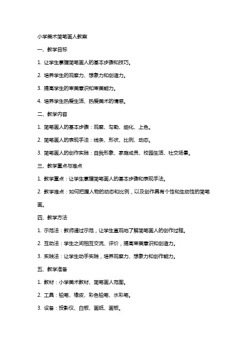 小学美术简笔画人教案