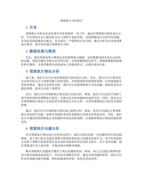 预算执行分析报告范文