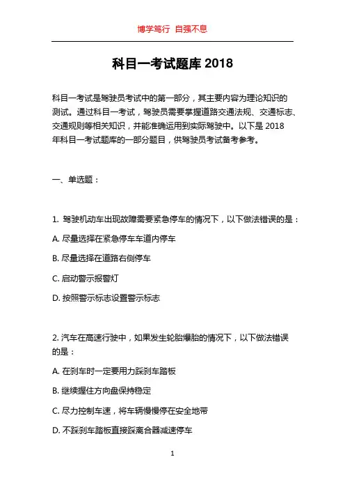 科目一考试题库2018