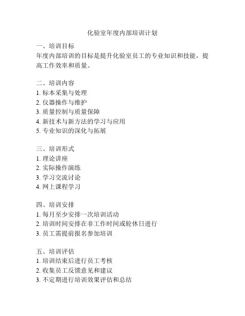 化验室年度内部培训计划