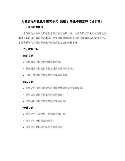 人教版九年级化学第五单元 课题1 质量守恒定律(说课稿)
