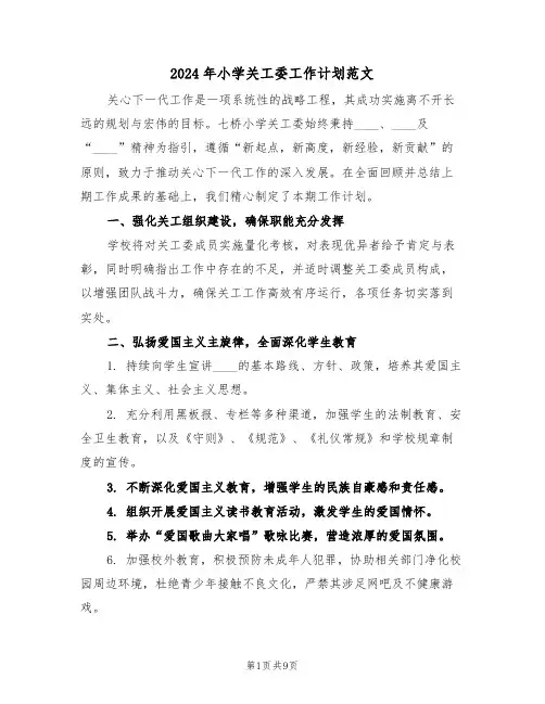 2024年小学关工委工作计划范文（四篇）