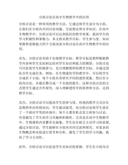 分组讨论在高中生物教学中的应用