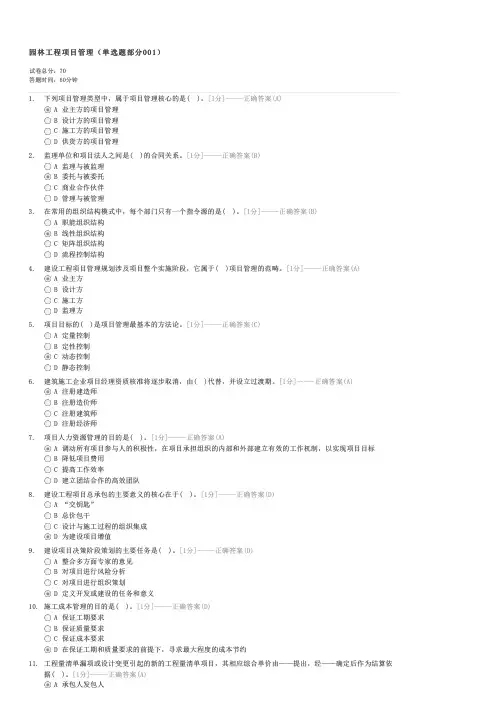 园林工程项目管理(单选题部分001)-二级建造师建设工程施工管理试卷与试题
