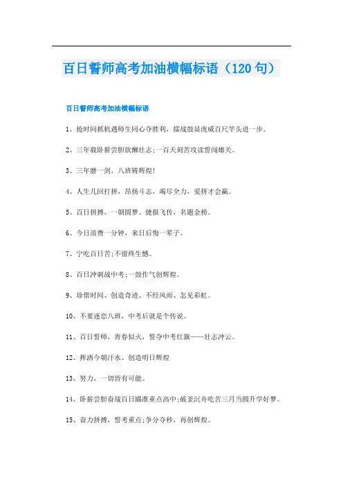 百日誓师高考加油横幅标语(120句)