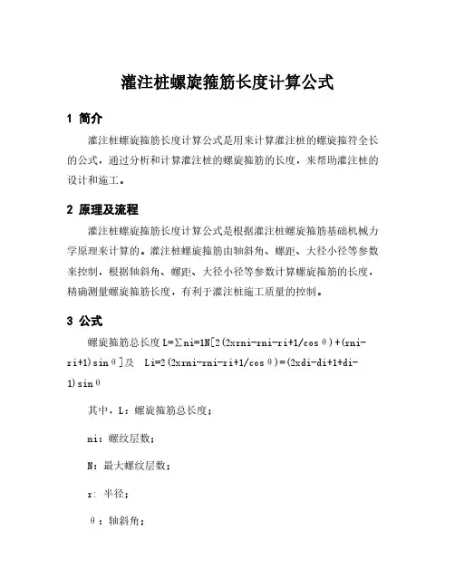 灌注桩螺旋箍筋长度计算公式