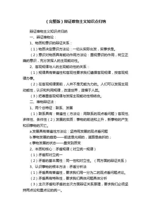 （完整版）辩证唯物主义知识点归纳