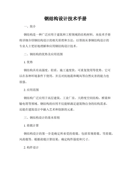 钢结构设计技术手册