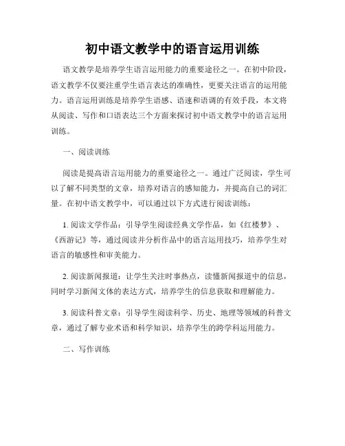 初中语文教学中的语言运用训练
