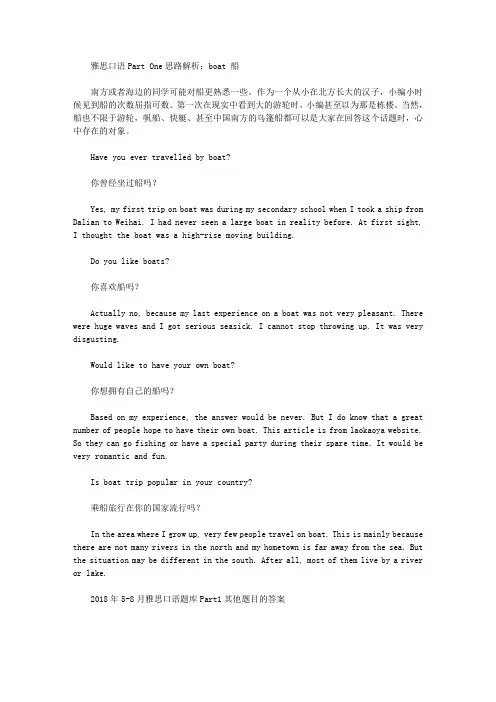 雅思口语Part One思路解析：boat 船.doc