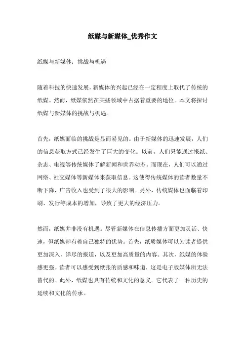 纸媒与新媒体优秀作文