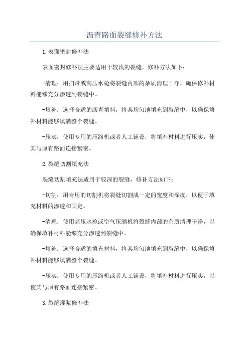 沥青路面裂缝修补方法
