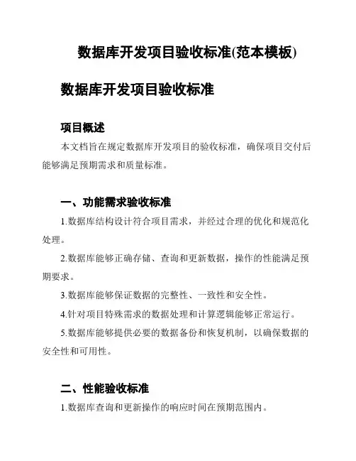 数据库开发项目验收标准(范本模板)