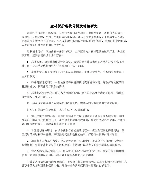 森林保护现状分析及对策研究