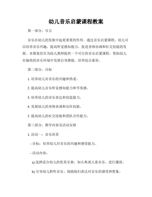 幼儿音乐启蒙课程教案