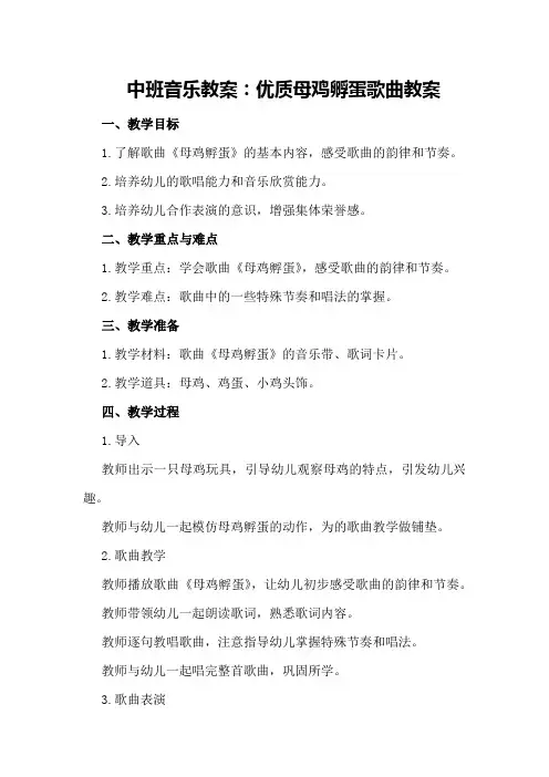 中班音乐教案：优质母鸡孵蛋歌曲教案