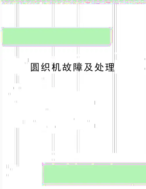 最新圆织机故障及处理