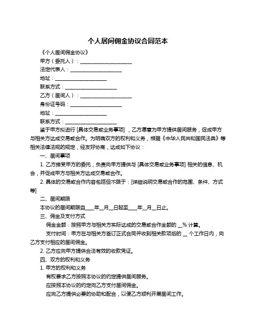 个人居间佣金协议合同范本
