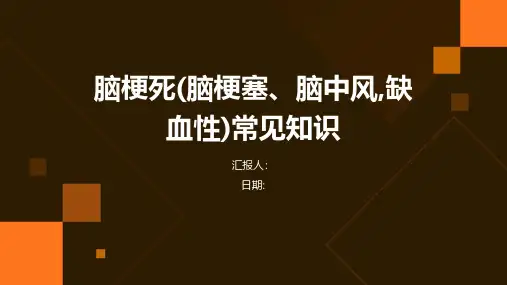 脑梗死(脑梗塞、脑中风,缺血性)常见知识