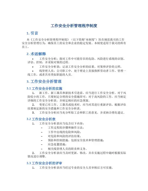 工作安全分析管理程序制度