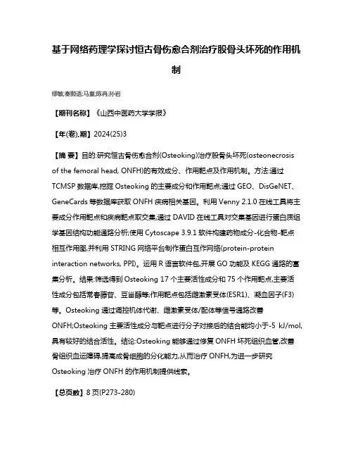 基于网络药理学探讨恒古骨伤愈合剂治疗股骨头坏死的作用机制