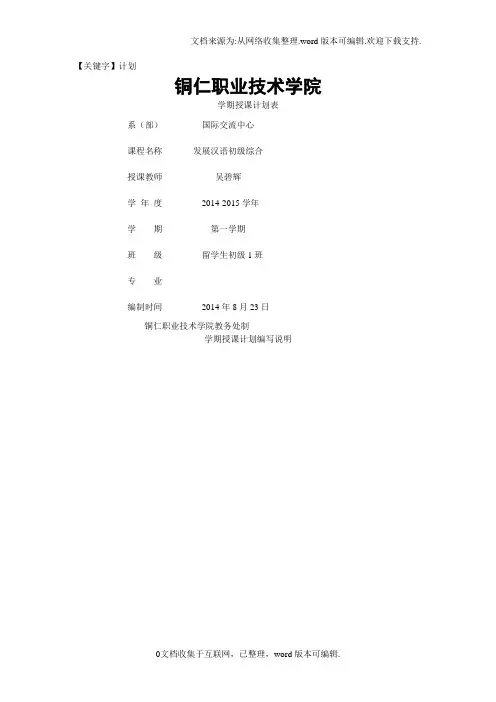 【计划】吴碧辉初级汉语综合授课计划2014