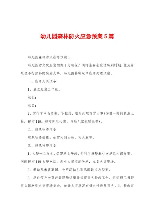 幼儿园森林防火应急预案5篇
