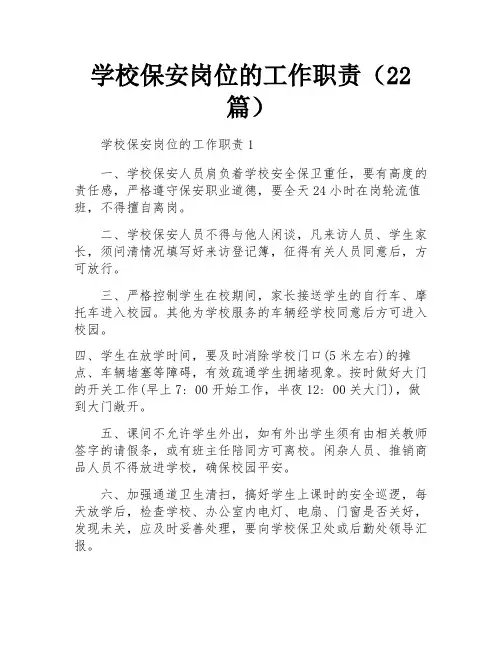 学校保安岗位的工作职责(22篇)