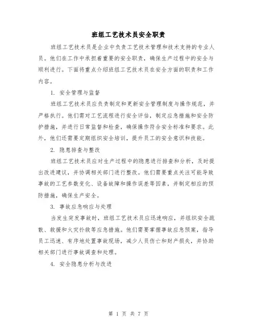 班组工艺技术员安全职责(3篇)
