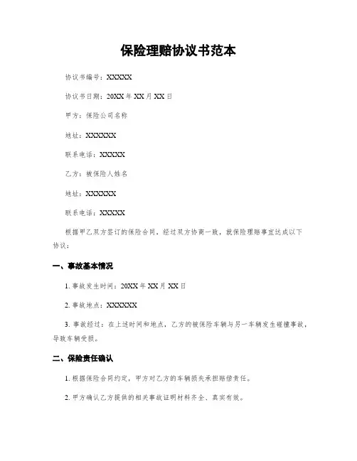 保险理赔协议书范本