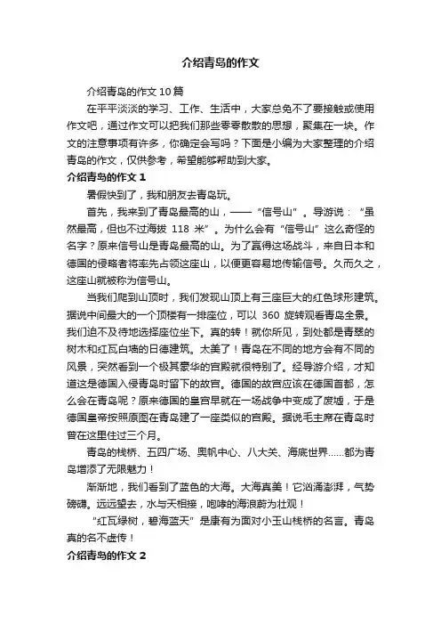 介绍青岛的作文10篇