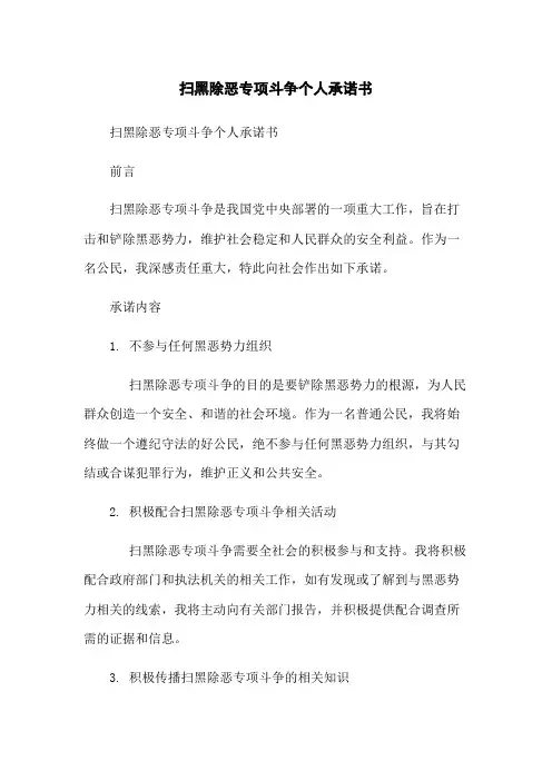 扫黑除恶专项斗争个人承诺书