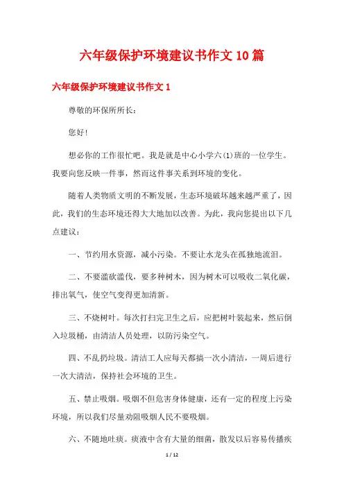 六年级保护环境建议书作文10篇