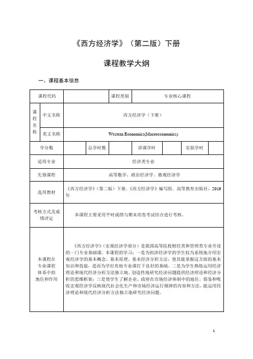 西方经济学(马工程第二版)下(宏观经济)-教学大纲