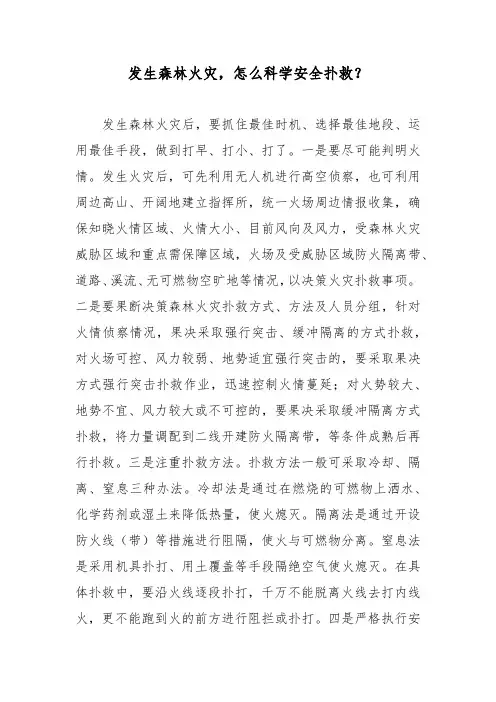 发生森林火灾,怎么科学安全扑救？