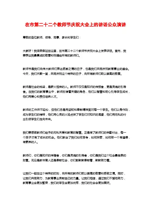 在市第二十二个教师节庆祝大会上的讲话公众演讲 (2)