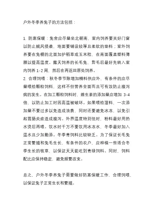 户外冬季养兔子的方法