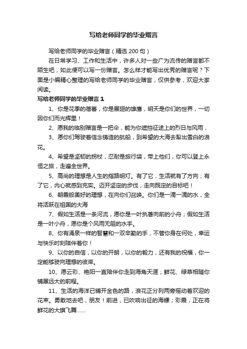 写给老师同学的毕业赠言