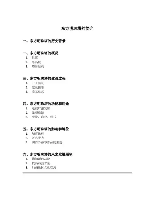 东方明珠塔的简介