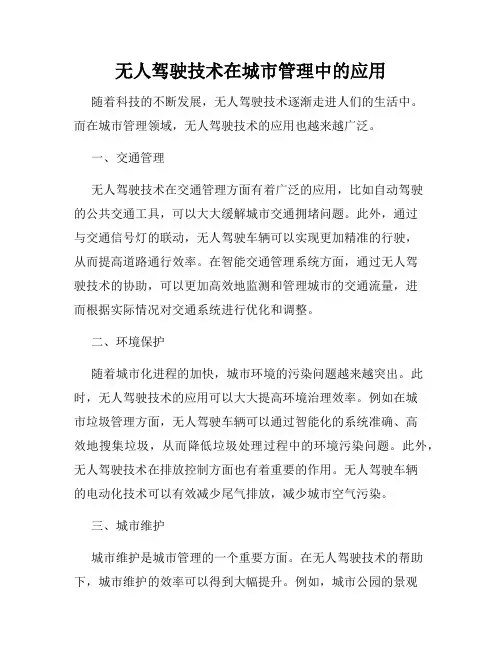 无人驾驶技术在城市管理中的应用