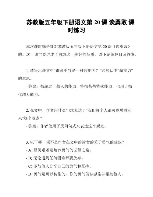 苏教版五年级下册语文第20课 谈勇敢 课时练习