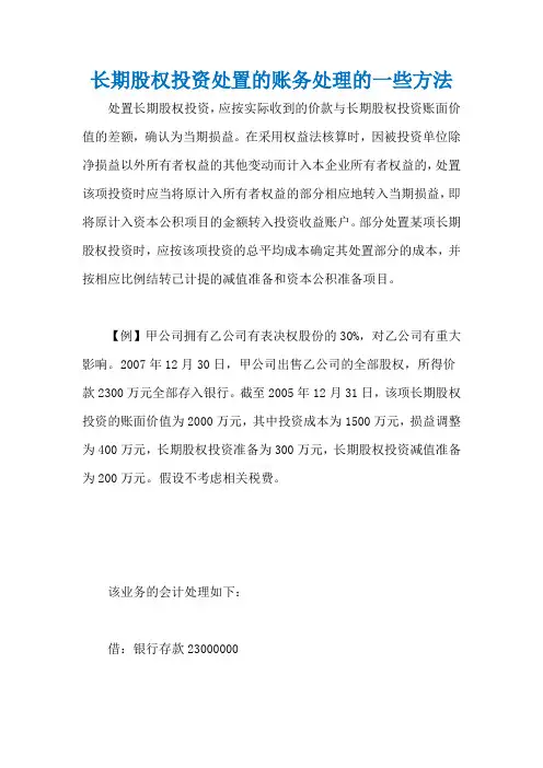 长期股权投资处置的账务处理的一些方法