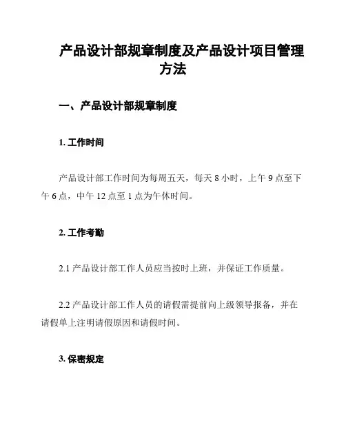 产品设计部规章制度及产品设计项目管理方法