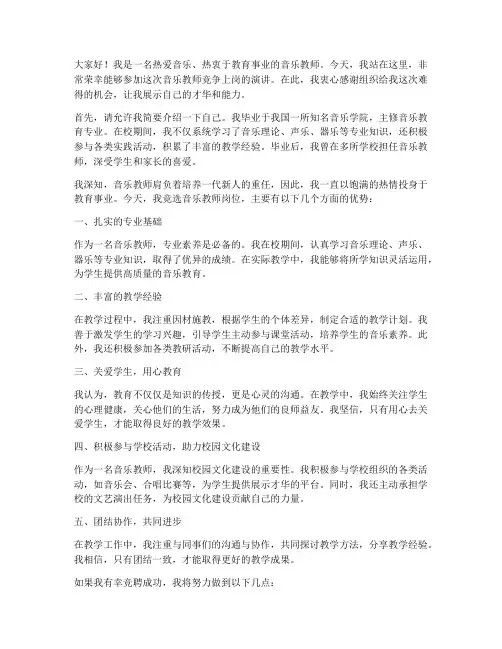 音乐教师竞争上岗演讲稿