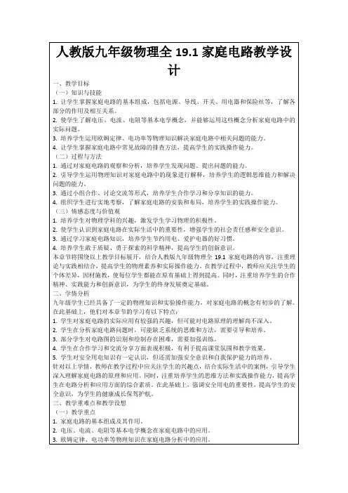 人教版九年级物理全19.1家庭电路教学设计